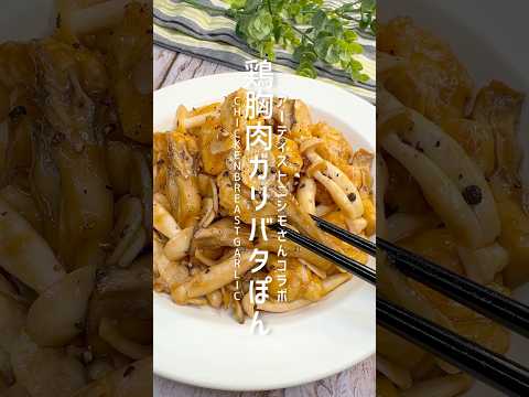 【ニシモさんコラボ】鶏胸肉のガリバタぽん酢をお届け！ #shorts
