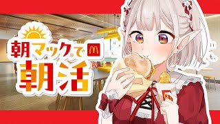 【朝マック】朝マック系Vtuberえるはマックグリドル担当です。【にじさんじ/える】
