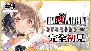 【 FF6 】完全初見の名犬旅っ.ᐟ.ᐟ仲間のメンタルを救います ※ネタバレあり【#ちゅのらいぶ #新人vtuber ベルプロ 】