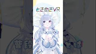 【火曜日担当　らよ】初めまして！1ヶ月よろしくお願いいたしますわ #vtuber #ときめきvr #shorts #ときめきpr大使 #らよ