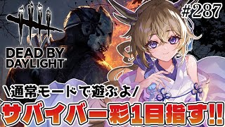 【dbd】通常モードでサバイバー彩1目指す！！【百雲みや/#DBDCreator/Dead by Daylight/デドバ /デッドバイデイ