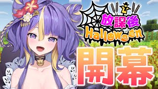 【 Minecraft 】#放課後ハロウィン 🎃 開幕！！！！！【 #猫滅刃とばり / 新人Vtuber 】