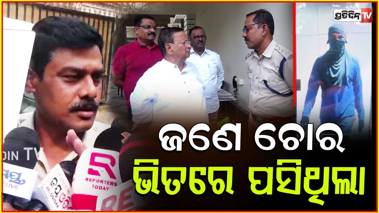 ଜଣେ ଚୋର ଭିତରେ ପସିଥିଲା l Robbery At Congress Niranjan Patnaik's Residence ,Bhubaneswar