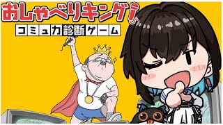 【おしゃべりキング！コミュ力診断ゲーム】解説？即興？売りつけ？全部任せろ全クリしたるわ【鬼頭みさき/ぶいぱい】