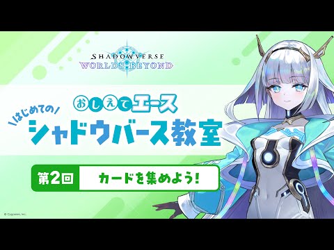 第2回「カードを集めよう！」【おしえてエース はじめてのシャドウバース教室】【Shadowverse: Worlds Beyond】