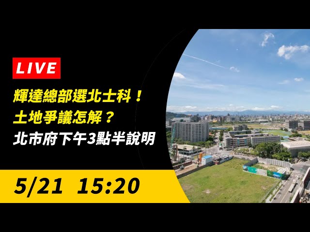 輝達總部落腳北市 李四川公開尋地祕辛