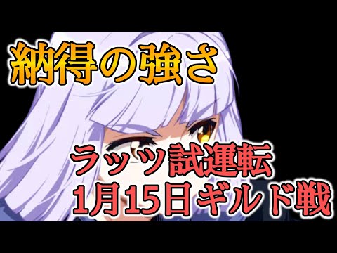 【エピックセブン】01/15ギルド戦 闇ラッツ試運転！【EPIC SEVEN】