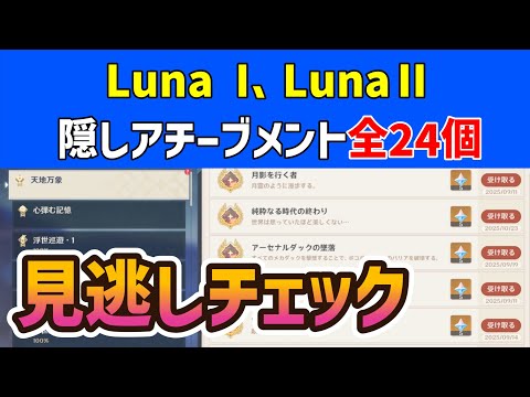 Luna I、LunaⅡ隠しアチーブメント「全24個」見逃しチェック サイレント・コマンド もうこっちのものだ! 純粋なる時代の終わり 集光の繭 アーセナルダックの墜落 ビートでジャーンプ! 原神攻略