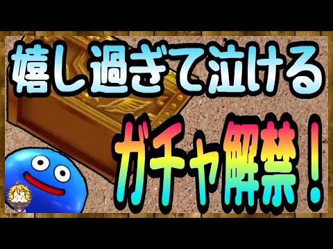 #98【DQW】ようやく心Ｓゲット！初めてのガチャに感動した【ドラクエウォーク】