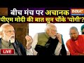 PM Modi On Yogi Adityanath Live: पीएम मोदी ने सीएम योगी से कहा कुछ ऐसा की बात सुन चौंके सीएम योगी?