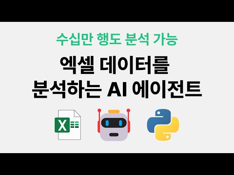파이썬으로 데이터분석 에이전트 만들기 (+ 출간 소식)