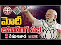 LIVE: PM Modi addresses public meeting in Vemulawada