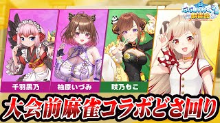 【 #雀魂 】#ななし雀魂杯夏の陣 🀄アサガオ組がどさ回ってきたw ユリ組代表ミラクル瀬島でるか？？ 【  咲乃もこ┋千羽黒乃┋柚原いづみ┋