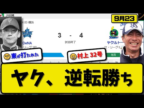 【3位vs6位】ヤクルトスワローズがDeNAベイスターズに4-3で勝利…9月23日逆転勝ちで連敗を3で止める…先発小川5回3失点…サンタナ&村上が活躍【最新・反応集・なんJ・2ch】プロ野球