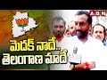 మెదక్ నాదే..తెలంగాణ మాదే | BJP Raghunandan Rao Interesting Comments | ABN Telugu