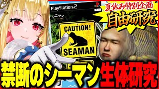 【PS2/シーマン】夏休みの自由研究！人面魚の生態観察 ～DAY1 伝説のゲームを実況プレイ【女性実況/桜鳥ミーナ】VEE Vtuber