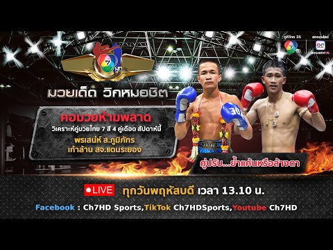 มวยไทย 7 สี วิเคราะห์คู่เอก 12 มิ.ย.68 พรเสน่ห์ vs เก้าล้าน