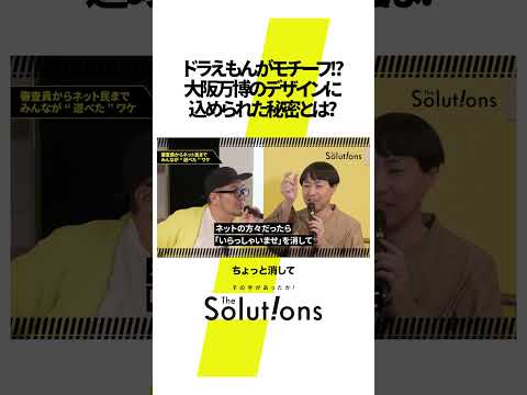 【ドラえもん×万博】「正座」ミャクミャクのモチーフは国民的アイドルだった!? #thesolutions #ビジネス#thesolutions #マーケティング #アイデア