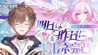 【#崩壊スターレイル】Ver.3.7開拓クエスト「明日は昨日に」 完全初見プレイ！クリアしないとキュレネ引けま星穹列車【天月】