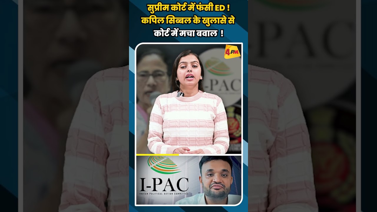 सुप्रीम कोर्ट में फंसी ED !कपिल सिब्बल के खुलासे से कोर्ट में मचा बवाल #shorts #shortsvideo