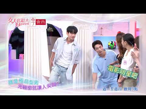 帥氣型男到齊 天菜心動警報 #女人我最大 20260819(預告)