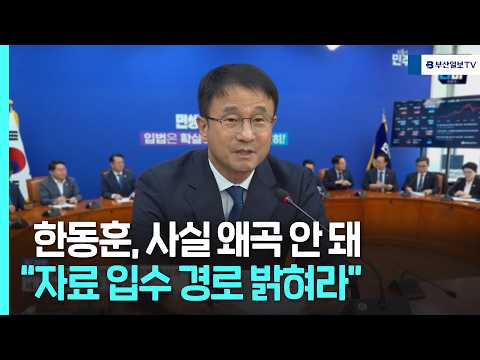 한동훈, 사실 왜곡 안 돼 "<strong>자료</strong> 입수 경로 밝혀라"