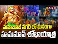 మహబూబ్ నగర్ లో ఘనంగా హనుమాన్ శోభాయాత్ర | Hanuman Shobayatra In Mahaboobnagar | ABN Telugu