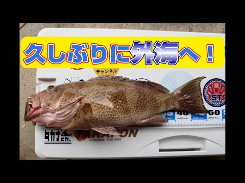 久しぶりに外海へ!!