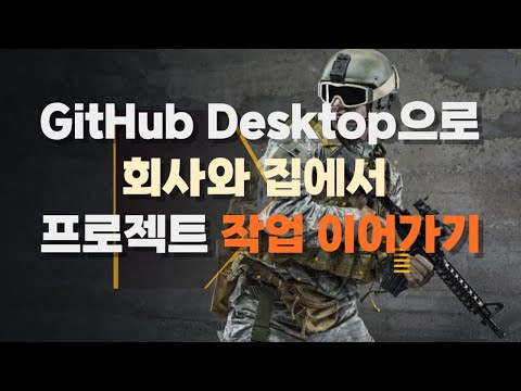 commit, push, pull 로 회사와 집에서 효율적으로 프로젝트 작업 이어가기