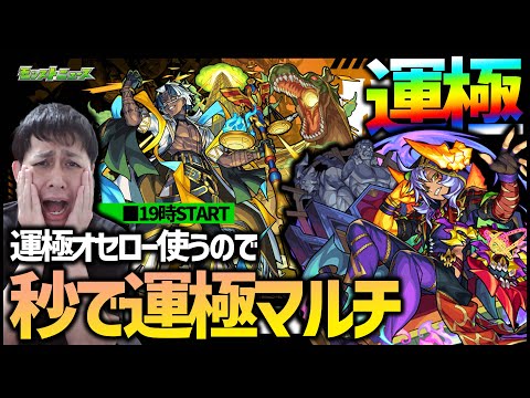 【モンスト】新爆絶『アアル』運極オセロー使うので一緒に運極にしない？【ぎこちゃん】