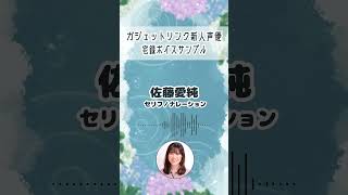【宅録ボイスサンプル】佐藤愛純「6月編」#shorts