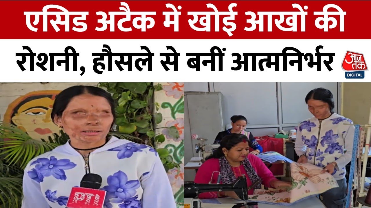 Women's Day: Acid Attack पीड़िता Kavita Bisht महिलाओं को बना रही हैं आत्मनिर्भर | Nainital | Aaj Tak