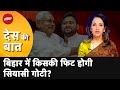 Bihar Political Crisis: RJD नेता Shivanand Tiwari ने कहा ने क्या कहा?| Des Ki Baat