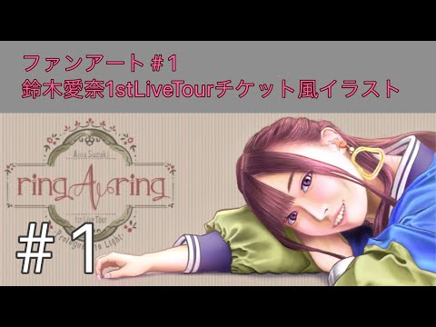 鈴木愛奈 1st Live Tour ring A ring ーPrologue to Lightー のセルフチケット