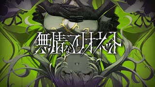 無情なマリオネット / VocaDuo team.『Abysslore』