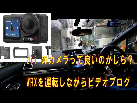 GoProの調子が悪いです 【WRXを運転しながらビデオブログ-27】