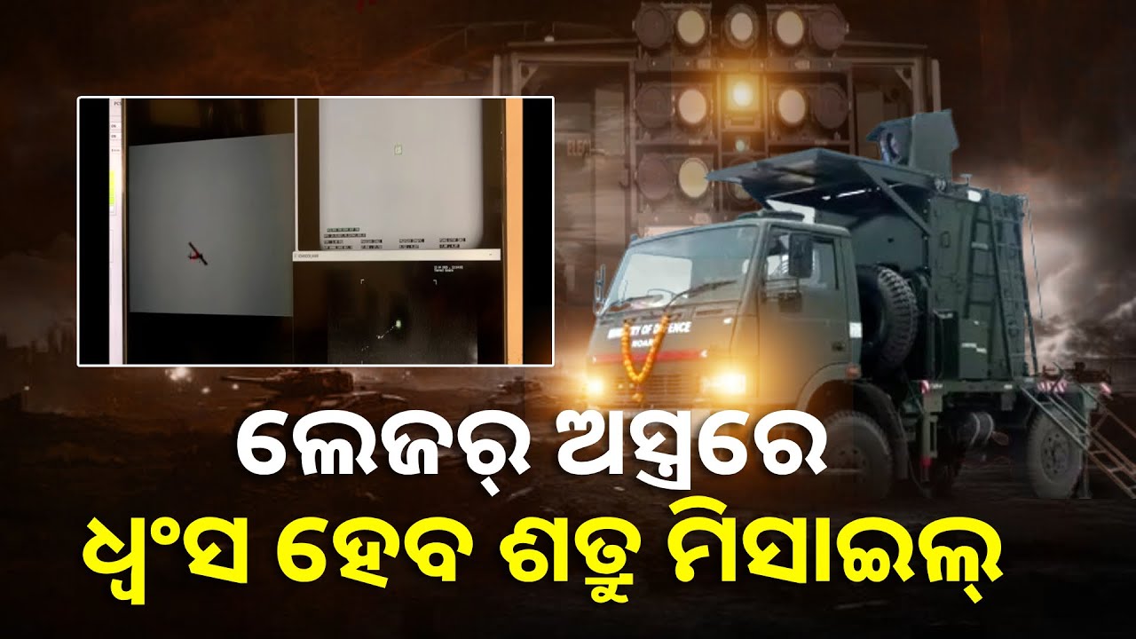 ଏଥର ଶତ୍ରୁଙ୍କ ବିମାନ, କ୍ଷେପଣାସ୍ତ୍ର ଓ ଡ୍ରୋନ ଆକ୍ରମଣ ରୋକିବ ଲେଜର ଅସ୍ତ୍ର || Knews Odisha