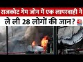 Gujarat Rajkot Fire: राजकोट गेम जोन में एक लापरवाही नेले ली 28 लोगों की जान?| Aaj Tak