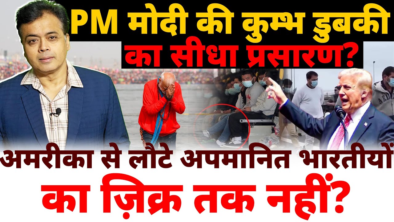 PM मोदी की कुम्भ डुबकी का सीधा प्रसारण? अमरीका से लौटे अपमानित भारतीयों का ज़िक्र तक नहीं?