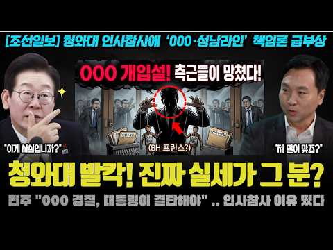 "대특종이다 XX".. 조선일보의 청와대 첩보 충격! 인사 참사의 원인이 그 분? 사실상 실명 공개