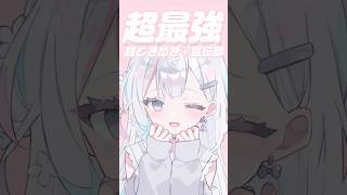 大事な話があるので最後まで見てね…🥺🙏🏻超最強 - 超ときめき♡宣伝部【 羽澄さひろ┆VEE 】#cover #VTuber