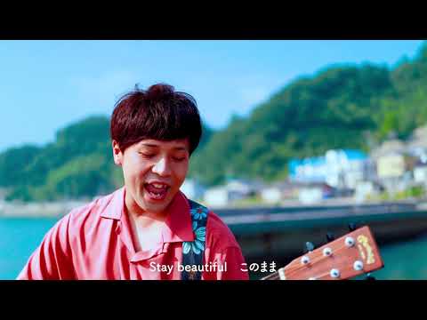 Stay beautiful 【Official Music Video】/ 香川裕光 海洋ごみ問題ジブンゴト化プロジェクトin広島 テーマソング