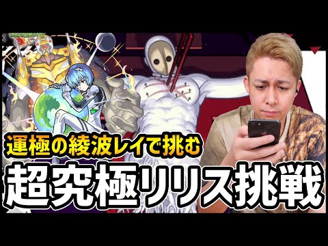 【モンストLIVE】超究極『リリス』に運極レイで挑む!!【ぎこちゃん】