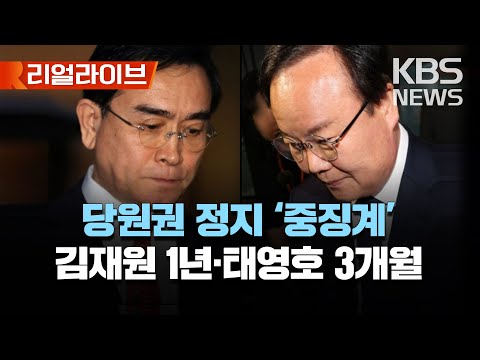 🔴LIVE – 국민의힘 윤리위, 김재원·태영호 징계 관련 브리핑/태영호 최고위원 사퇴에는 "징계 수위에 반영될 것"/[리얼라이브]2023년 5월 8일(월)/KBS