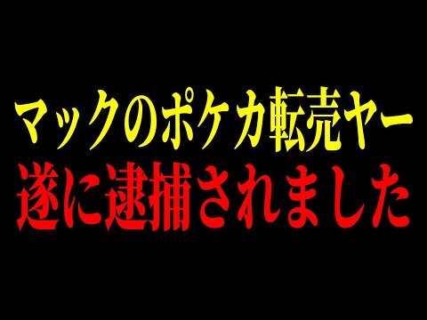 遂にマクドナルドが大激怒…マックのポケカ転売ヤーがハッピーセットのために店内でお大暴れし警察沙汰に…【ゆっくり解説】