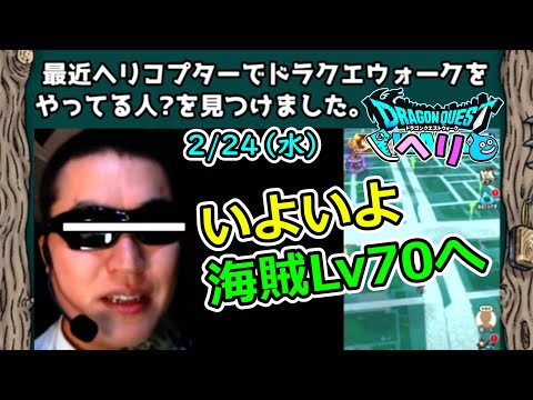 ドラクエウォーク いよいよ海賊Lv70へ！　海賊王に！俺はなるっ！！！