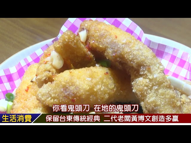 影音／飄香50年載的台東經典美味 帶給顧客歡笑、溫馨的感受