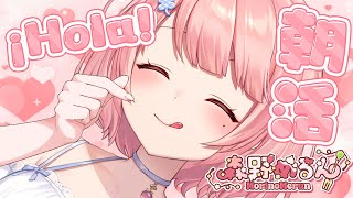 🌞朝活/雑談┊初見さん大歓迎！一緒にお話していかない？【森野めるん┆Vtuber┆＃MerunLIVE 】