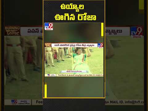  Minister Roja enjoys swinging during Sankranti celebrations, video goes viral