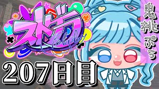 【#ストグラ】 207日【鬼桃ぷぅ】